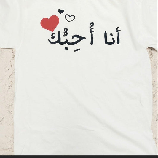 Ana Ahib Buk - I love you, T-shirt